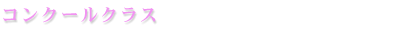 コンクールクラス